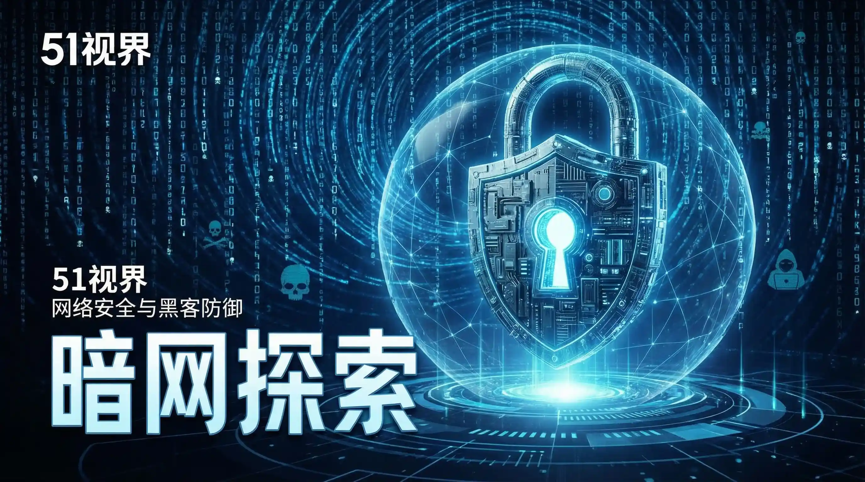 网络安全防御系统 - 51吃瓜官网 安全技术